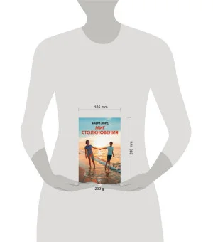 Миг столкновения