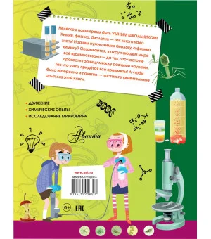 Лучшие научные эксперименты для детей. Физика, химия, биология