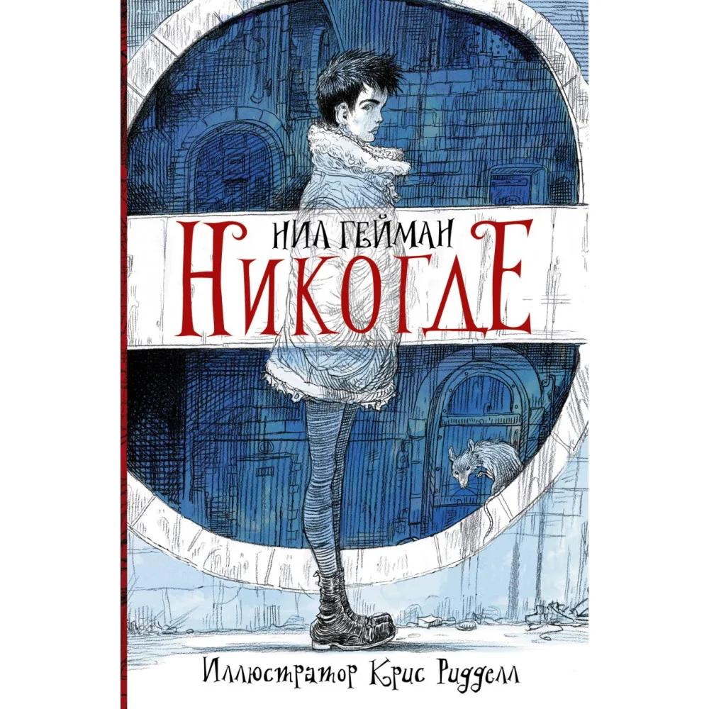 Никогде с иллюстрациями Криса Ридделла Никогде с иллюстрациями Криса Ридделла