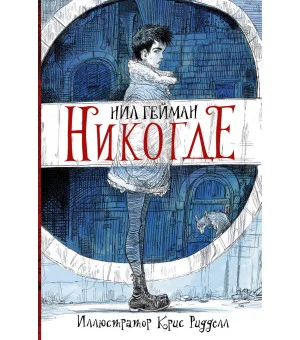 Никогде с иллюстрациями Криса Ридделла