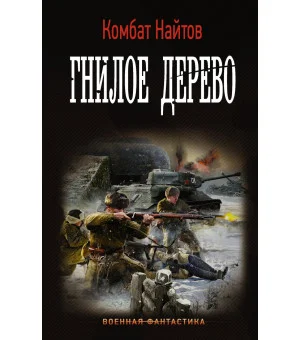 Гнилое дерево