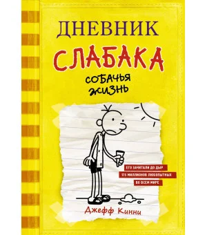 Дневник слабака-4. Собачья жизнь
