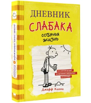 Дневник слабака-4. Собачья жизнь