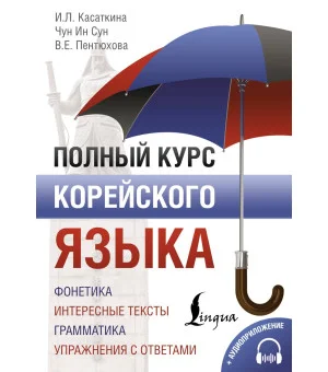 Полный курс корейского языка + аудиоприложение