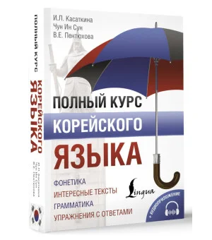 Полный курс корейского языка + аудиоприложение