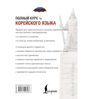 Полный курс корейского языка + аудиоприложение