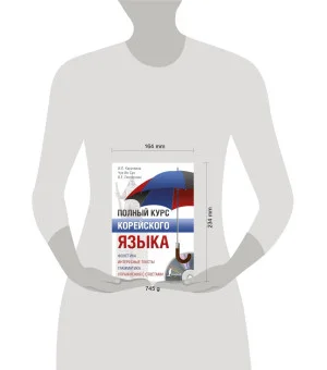 Полный курс корейского языка + аудиоприложение