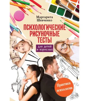 Психологические рисуночные тесты для детей и взрослых Психологические рисуночные тесты для детей и взрослых