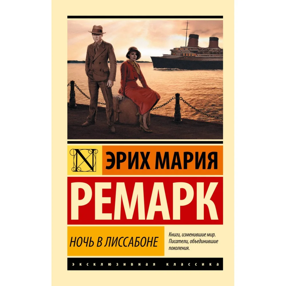 Ночь в Лиссабоне Ночь в Лиссабоне