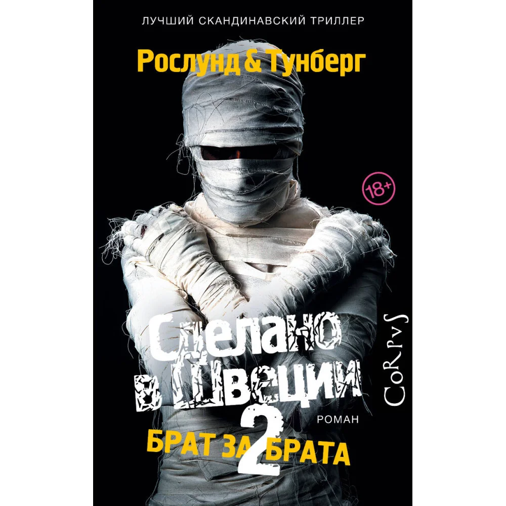 Сделано в Швеции–2 Сделано в Швеции–2