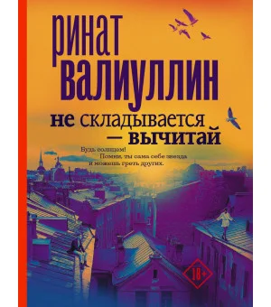 Не складывается - вычитай