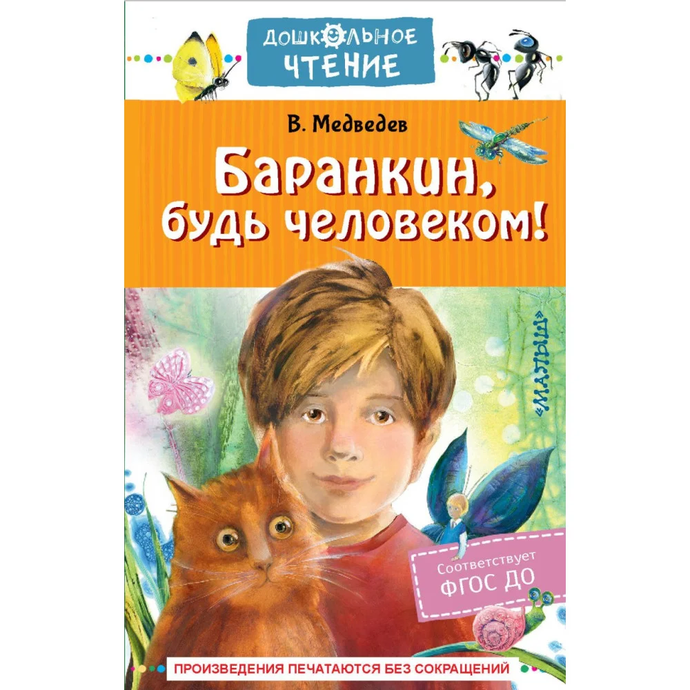 Баранкин, будь человеком! Баранкин, будь человеком!