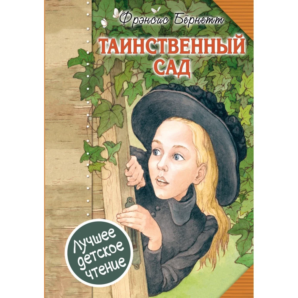 Таинственный сад Таинственный сад