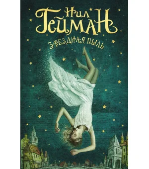 Звездная пыль