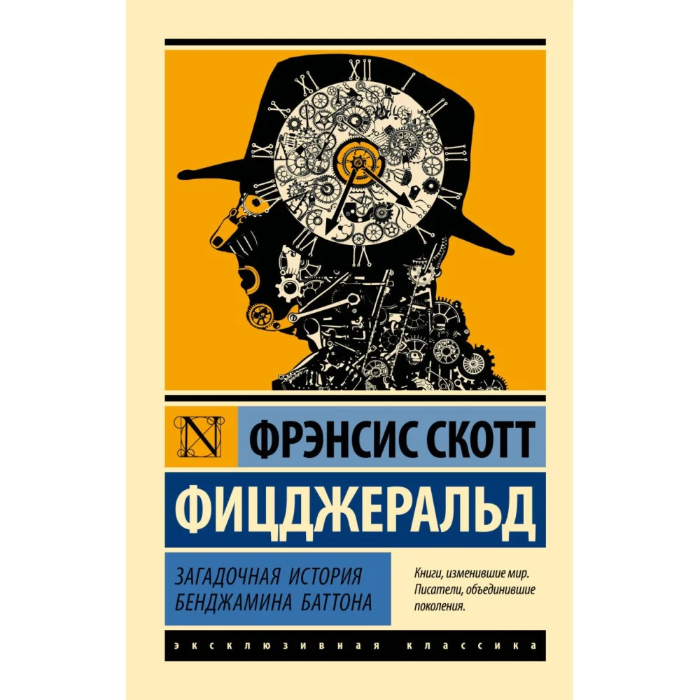 Загадочная история Бенджамина Баттона Загадочная история Бенджамина Баттона