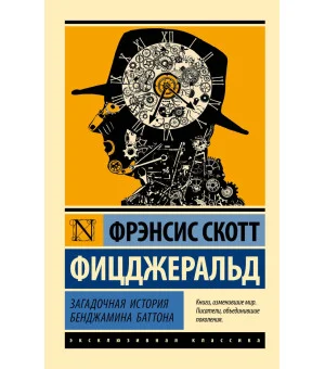 Загадочная история Бенджамина Баттона