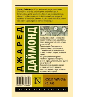 Ружья, микробы и сталь: история человеческих сообществ