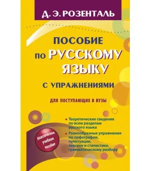 Пособие по русскому языку с упражнениями для поступающих в вузы