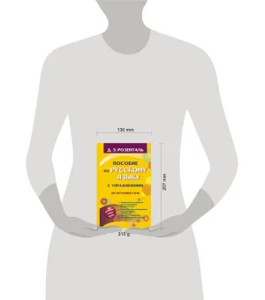 Пособие по русскому языку с упражнениями для поступающих в вузы