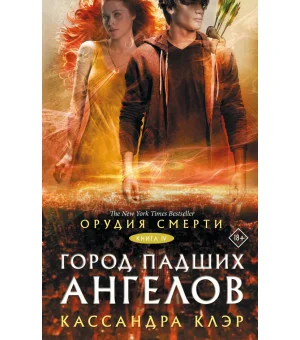 Орудия смерти. Город падших ангелов