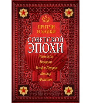 Притчи и байки советской эпохи