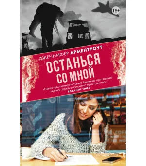 Останься со мной