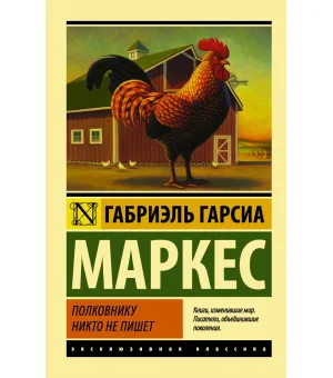 Полковнику никто не пишет