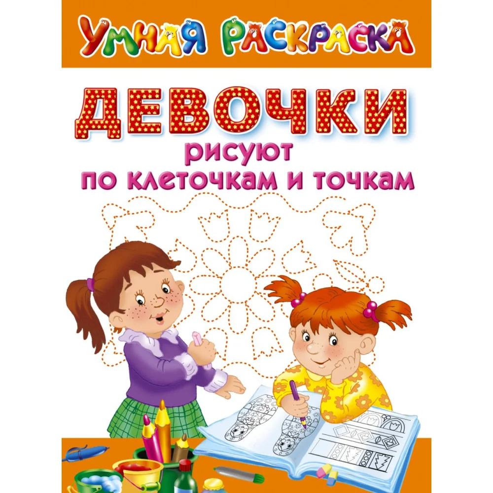 Девочки рисуют по клеточкам и точкам Девочки рисуют по клеточкам и точкам