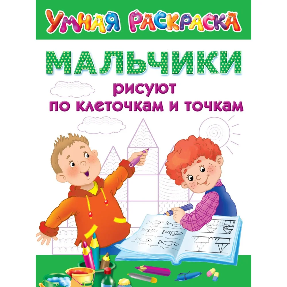 Мальчики рисуют по клеточкам и точкам Мальчики рисуют по клеточкам и точкам