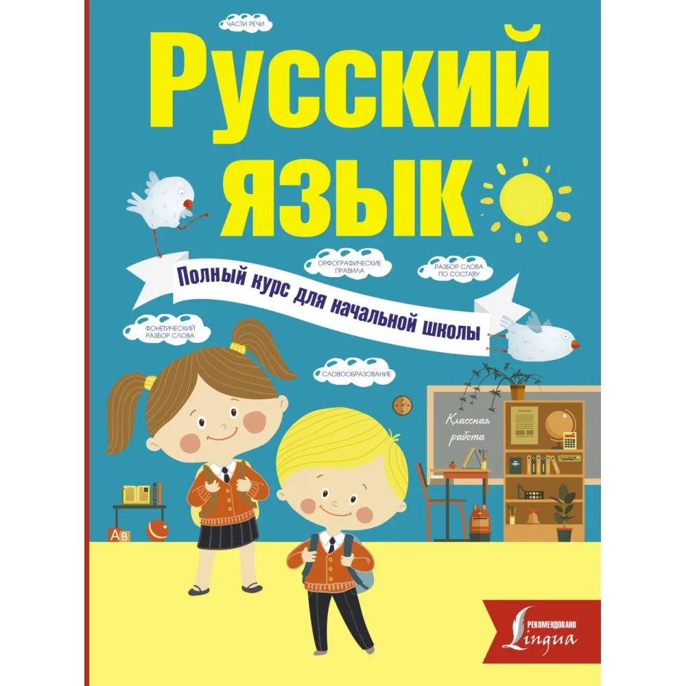 Русский язык. Полный курс для начальной школы Русский язык. Полный курс для начальной школы
