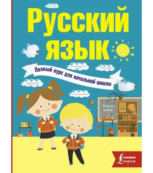 Русский язык. Полный курс для начальной школы