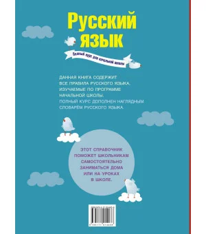 Русский язык. Полный курс для начальной школы