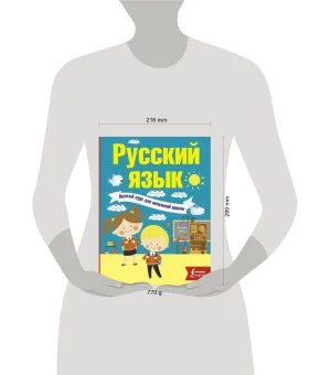 Русский язык. Полный курс для начальной школы