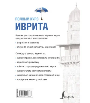Иврит. Полный курс
