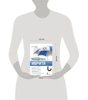 Иврит. Полный курс