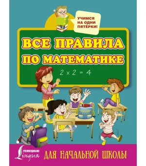Все правила по математике для начальной школы