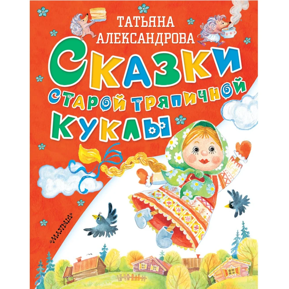 Сказки старой тряпичной куклы Сказки старой тряпичной куклы