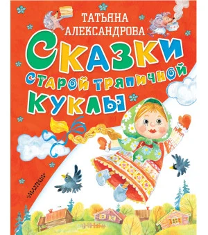 Сказки старой тряпичной куклы