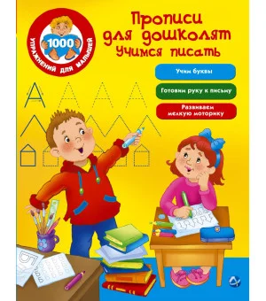 Прописи для дошколят. Учимся писать