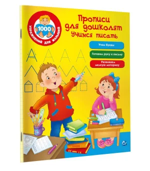 Прописи для дошколят. Учимся писать