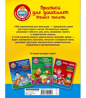 Прописи для дошколят. Учимся писать