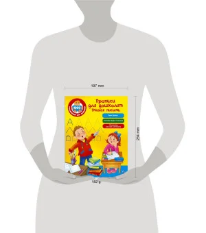 Прописи для дошколят. Учимся писать