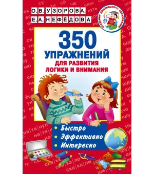 350 упражнений для развития логики и внимания
