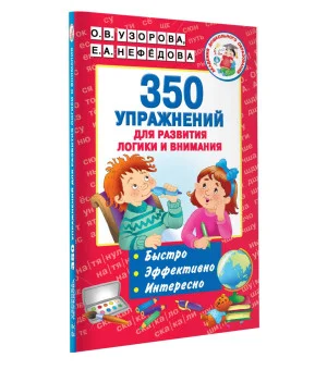 350 упражнений для развития логики и внимания