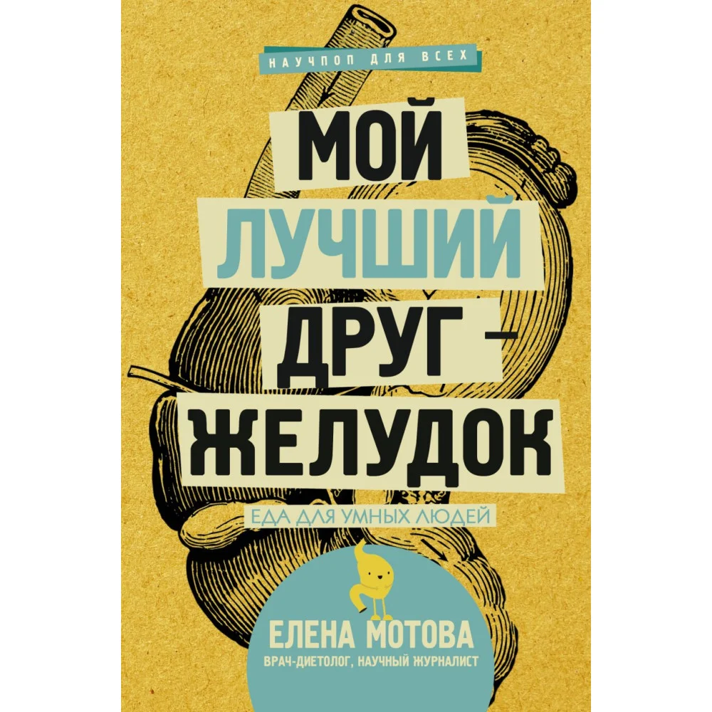 Мой лучший друг - желудок : еда для умных людей Мой лучший друг - желудок : еда для умных людей