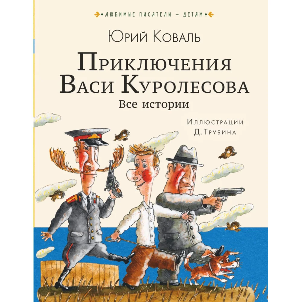 Приключения Васи Куролесова. Все истории Приключения Васи Куролесова. Все истории