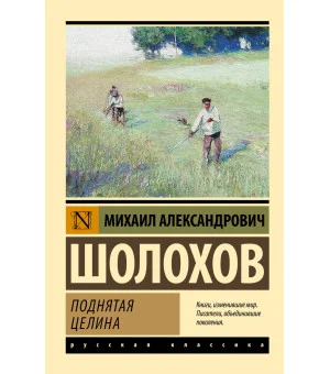 Поднятая целина Поднятая целина