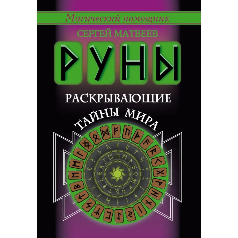 Руны, раскрывающие тайны мира Руны, раскрывающие тайны мира
