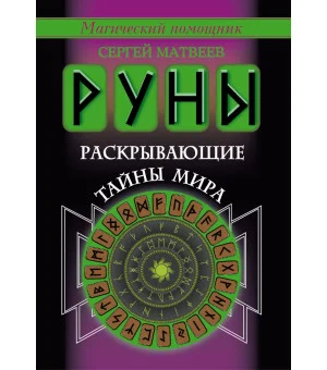 Руны, раскрывающие тайны мира