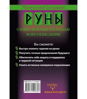 Руны, раскрывающие тайны мира